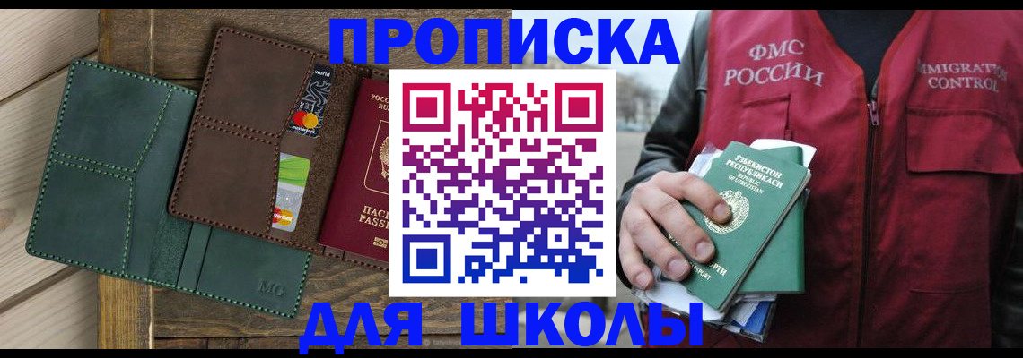 прописка для школы в Тюмени